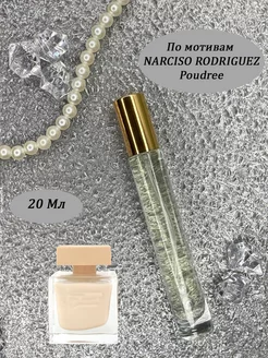 Духи по мотивам NARCISO RODRIGUEZ Poudree