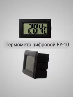 Термометр цифровой электронный FY 10