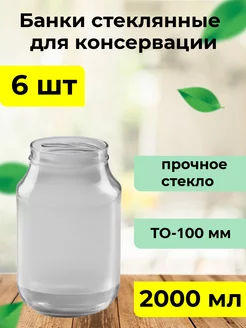 Набор банок для консервирования 2000 мл ТО*100мм