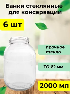 Набор банок для консервирования 2000 мл ТО-82 мм