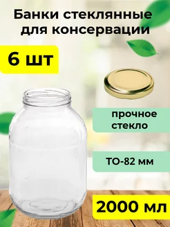 Набор банок для консервирования 2000 мл ТО-82 мм 6 шт