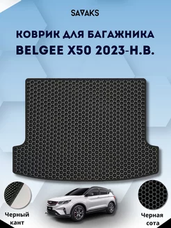 Коврик в багажник Belgee X50 2023-н.в