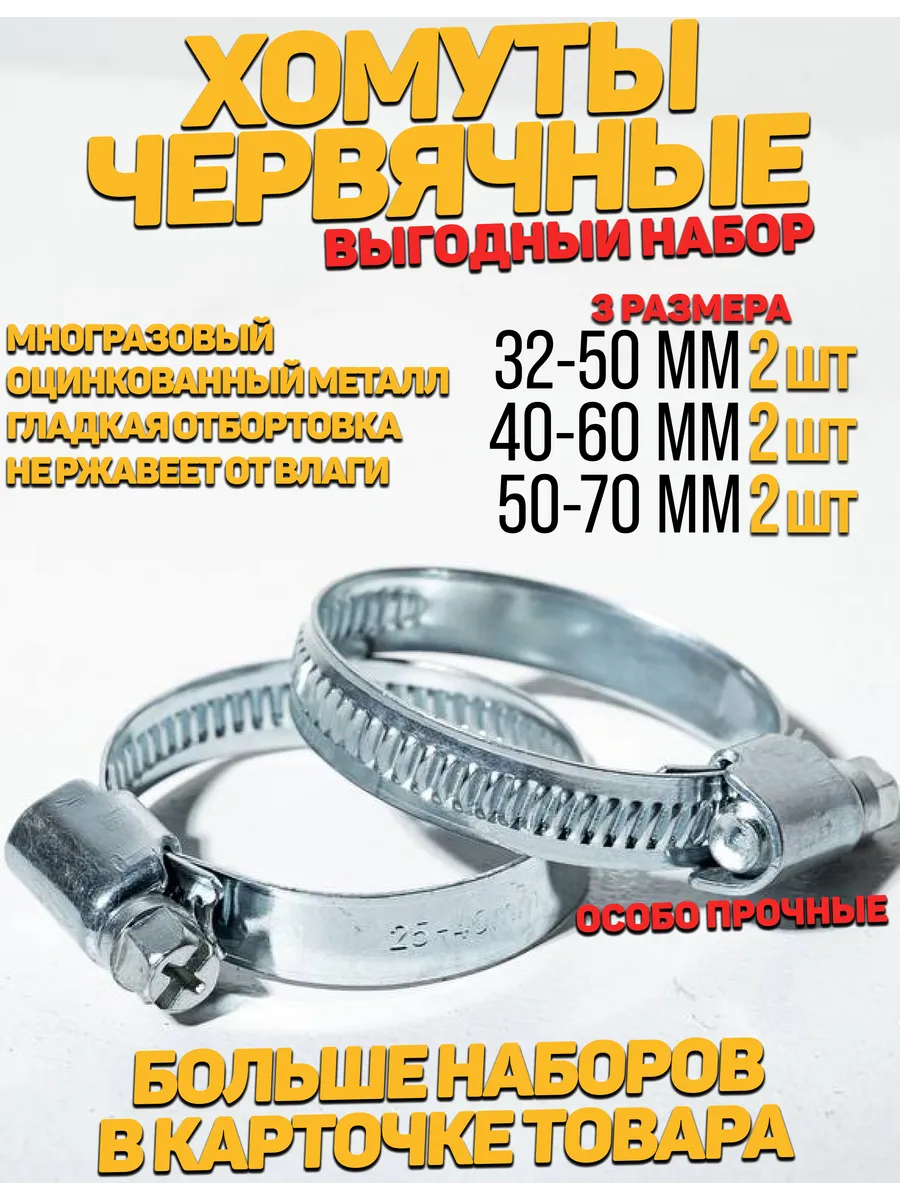 хомуты металлические для шланга набор 32-50 40-60 50-70