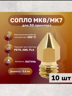 Сопло латунное MK7 MK8 0,4 мм для 3D принтера