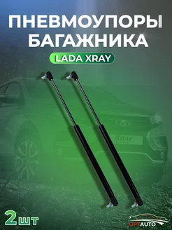 Газовые упоры багажника Lada X-RAY 2шт Нет бренда 244068655 купить за 990 ₽ в интернет-магазине Wildberries