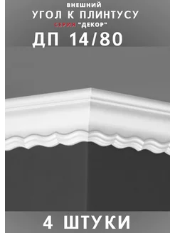 Внешний угол к плинтусу потолочному "Декор" 35х72 мм