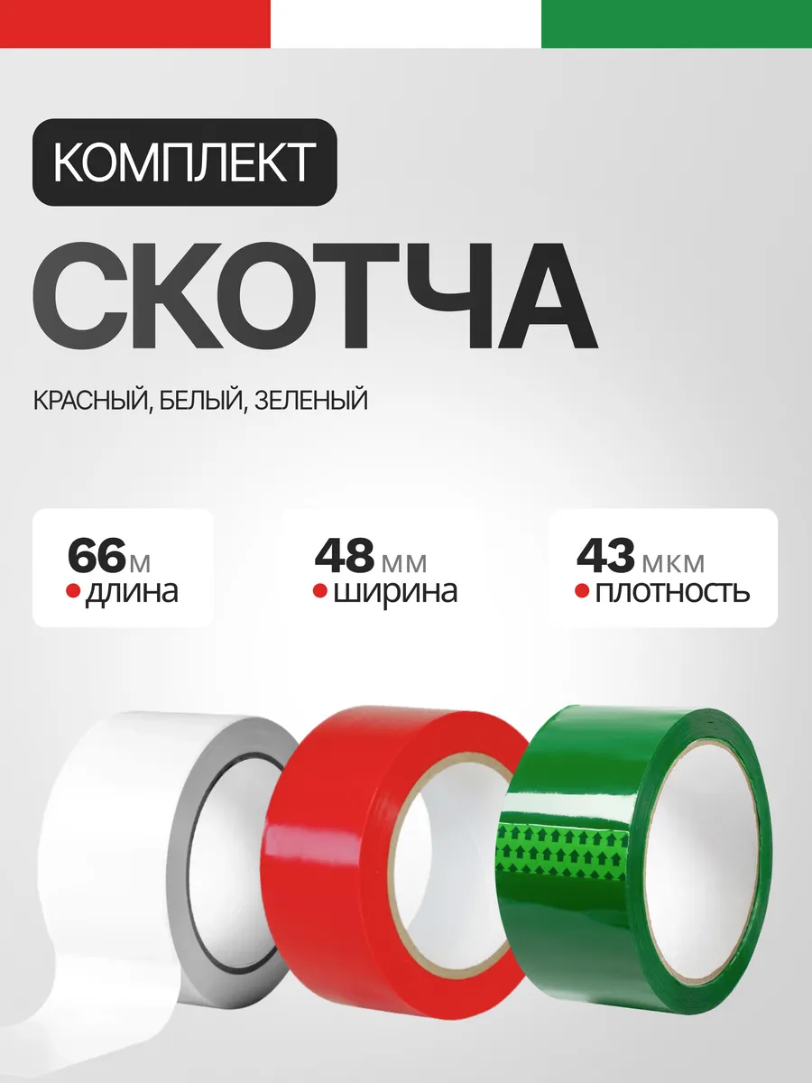 Цветной скотч липкая лента красный, белый, зеленый 48мм, 66м