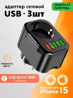 Сетевой фильтр с быстрой зарядкой и USB 38W