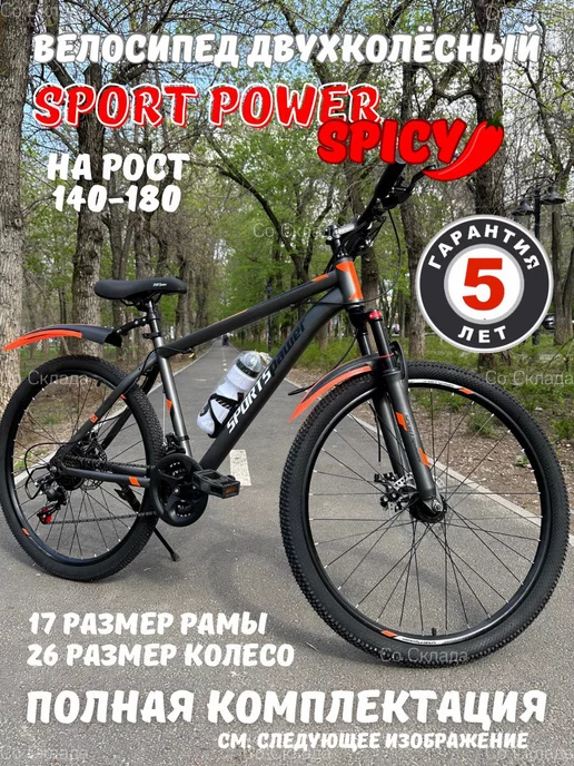 SPORTS POWER Велосипед горный взрослый, подростковый 26"