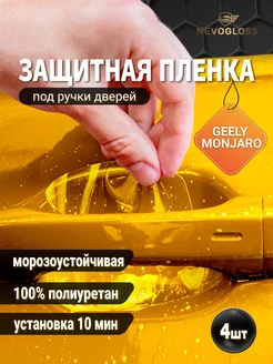 Защитная пленка под дверные ручки GEELY MONJARO, 4 шт