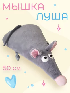 Мягкая игрушка подушка мышка Луша