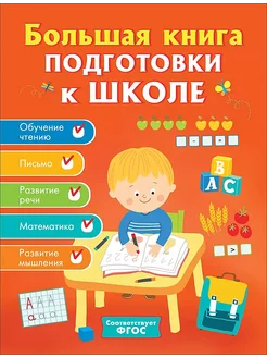 Большая книга подготовки к школе