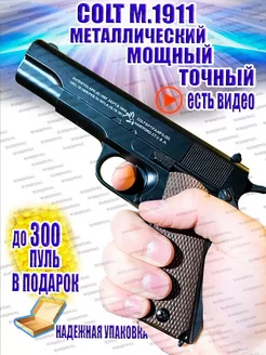 Пистолет с пульками кольт 1911 С8 точный мощный N306