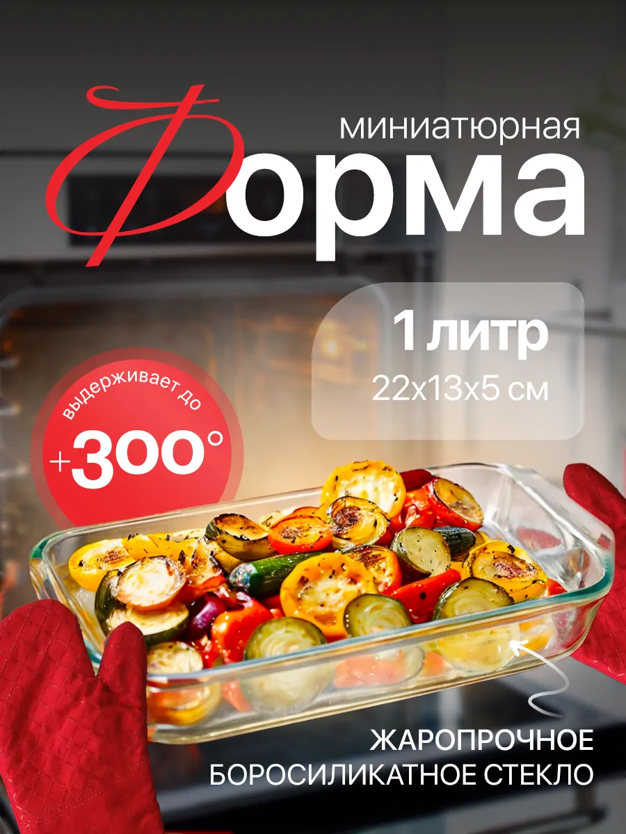 стеклянная форма для...