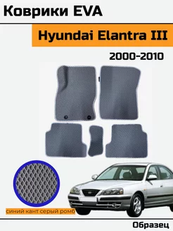 Eva Ева Коврики в Hyundai Elantra 3 Хендай Элантра 3