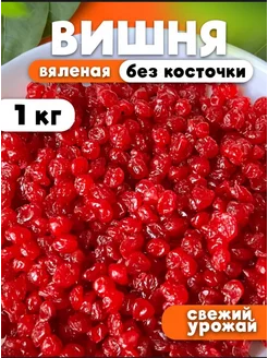 Вишня вяленая без косточки сушеная 1 кг