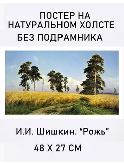 Репродукция картины "Рожь" на холсте без подрамника