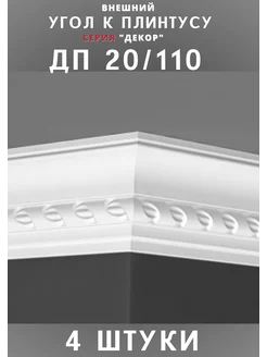 Внешний угол к плинтусу потолочному "Декор" 46х100 мм