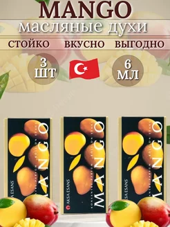 Сладкие Масляные духи Mango Манго aksa 3шт