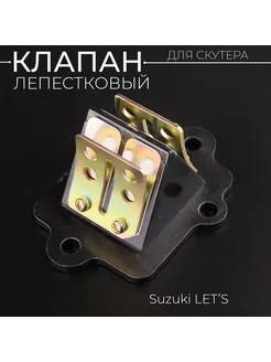 Лепестковый клапан Suzuki LET'S