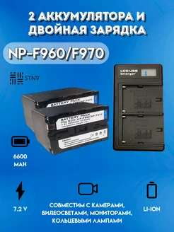 Зарядное устройство с 2 аккумуляторами NP-F960 970