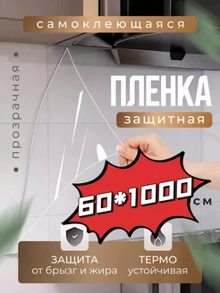 Защитный экран для плиты пленка 60*1000cm