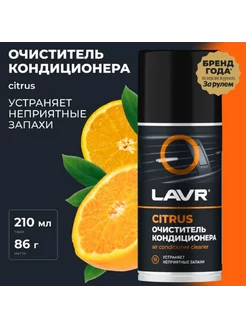 очиститель кондиционера автомобиля Citrus, 210 мл Ln1413