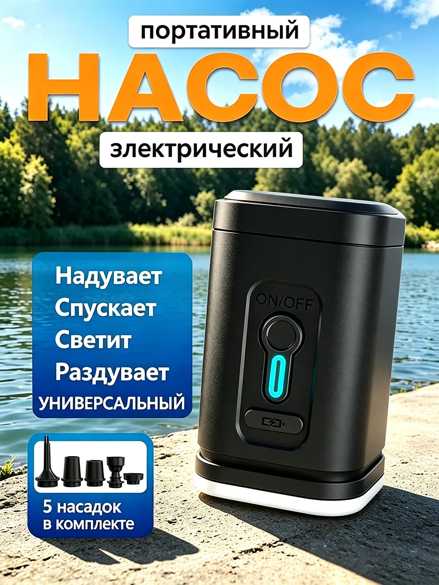 Насос для матраса аккумуляторный