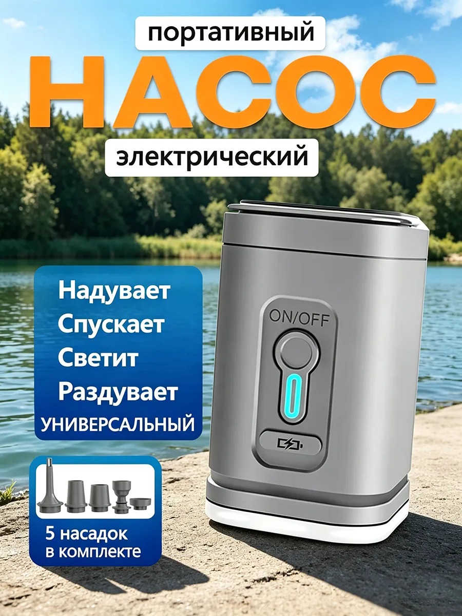 Насос для матраса аккумуляторный