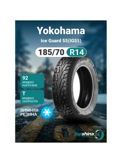 Шины зимние Yokohama Ice Guard 55(IG55) 185/70R14 T92 шип Yokohama 244133366 купить за 7 163 ₽ в интернет-магазине Wildberries