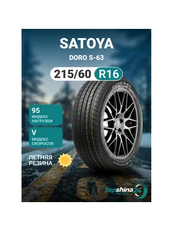 Шины летние DORO S-63 215 60R16 V95 Satoya 244137253 купить за 6 219 ₽ в интернет‑магазине Wildberries