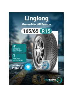 Шины зимние Linglong Green-Max All Season 165/65R15 T81 Linglong 244137286 купить за 4 303 ₽ в интернет-магазине Wildberries