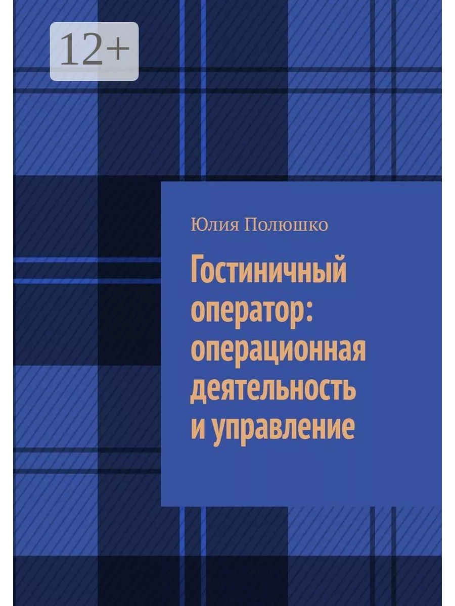 Гостиничный оператор: операционная деятельность и управление
