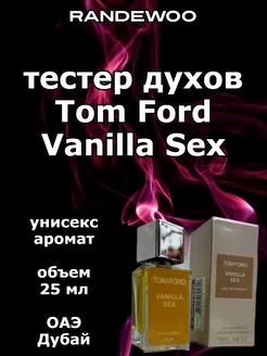 Мини парфюм Vanilla Sex Tom Ford 25 мл