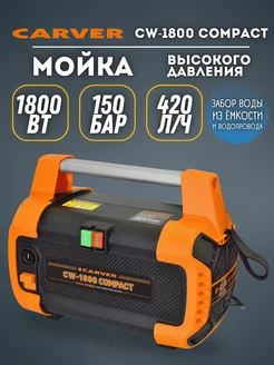 Мойка высокого давления CW-1800 COMPACT, минимойка CARVER 244141147 купить за 6 003 ₽ в интернет‑магазине Wildberries