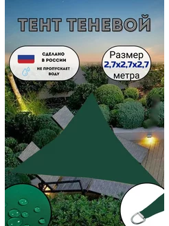 Тент теневой парус