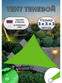 Тент теневой парус