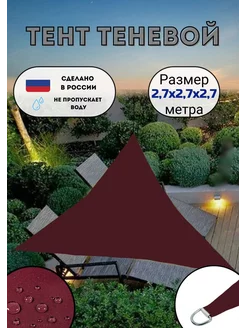 Тент теневой парус