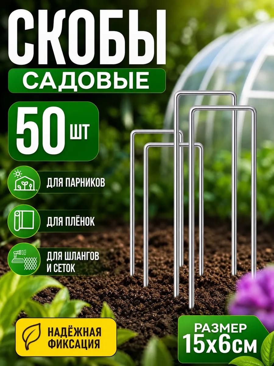 Скобы садовые колышки для крепления агроткани растений 50 шт