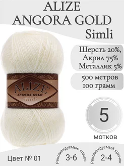 Пряжа Angora Gold Simli 01 кремовый Alize 244143986 купить за 1 194 ₽ в интернет-магазине Wildberries