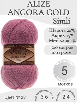 Пряжа Angora Gold Simli 28 ярко-сухая роза Alize 244143989 купить за 1 110 ₽ в интернет-магазине Wildberries