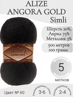 Пряжа Angora Gold Simli 060 черный Alize 244143995 купить за 1 194 ₽ в интернет-магазине Wildberries