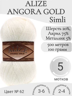 Пряжа Angora Gold Simli 062 молочный Alize 244143996 купить за 1 122 ₽ в интернет-магазине Wildberries