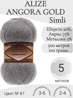 Пряжа Angora Gold Simli 087-угленой серый Alize 244143998 купить за 1 194 ₽ в интернет-магазине Wildberries