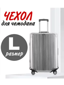 Чехол на чемодан L плотный прозрачный TEAMKA 244145203 купить за 532 ₽ в интернет-магазине Wildberries