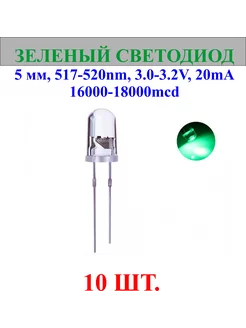 10шт.Светодиод-зеленый, 5мм,517-520nm,3.0-3.2V нет бренда 244145238 купить за 265 ₽ в интернет-магазине Wildberries