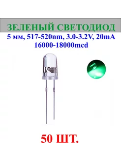 50шт.Светодиод-зеленый, 5мм,517-520nm,3.0-3.2V нет бренда 244145239 купить за 311 ₽ в интернет-магазине Wildberries