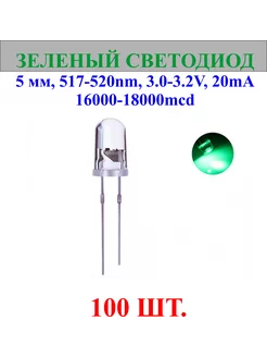 100шт.Светодиод-зеленый, 5мм,517-520nm,3.0-3.2V нет бренда 244145240 купить за 414 ₽ в интернет-магазине Wildberries