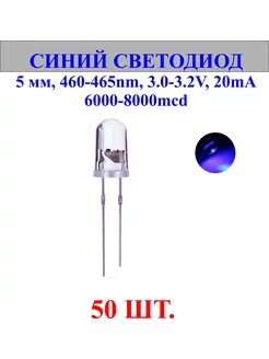 50шт.Светодиод-синий, 5мм,460-465nm,3.0-3.2V нет бренда 244145242 купить за 261 ₽ в интернет-магазине Wildberries