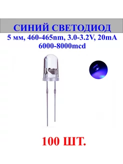 100шт.Светодиод-синий, 5мм,460-465nm,3.0-3.2V нет бренда 244145243 купить за 350 ₽ в интернет-магазине Wildberries